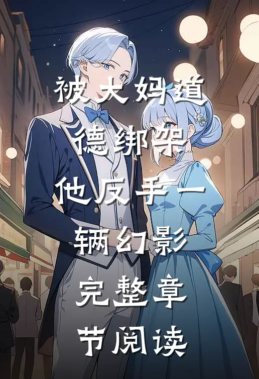 被大妈道德绑架，他反手一辆幻影完整章节阅读