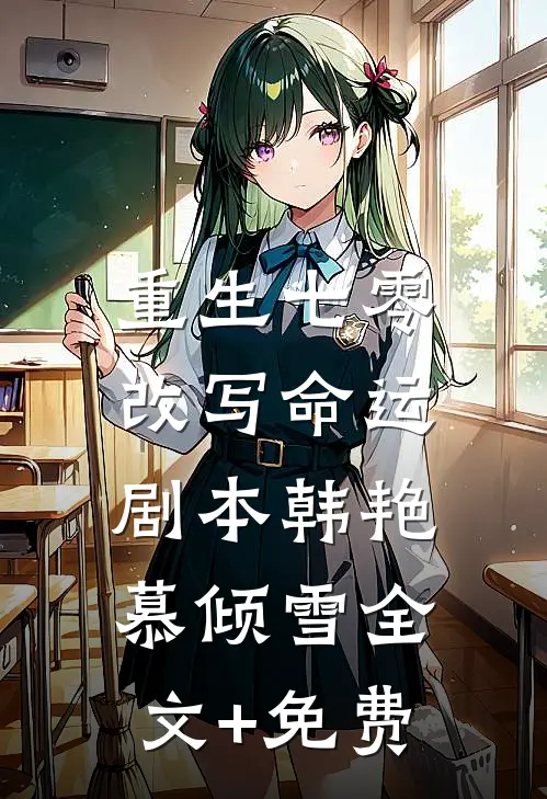 重生七零，改写命运剧本韩艳慕倾雪全文+免费