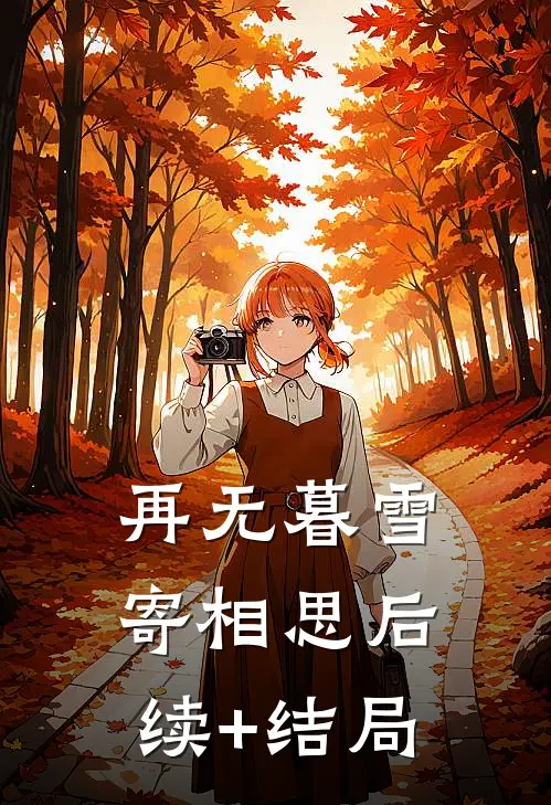 再无暮雪寄相思后续+结局