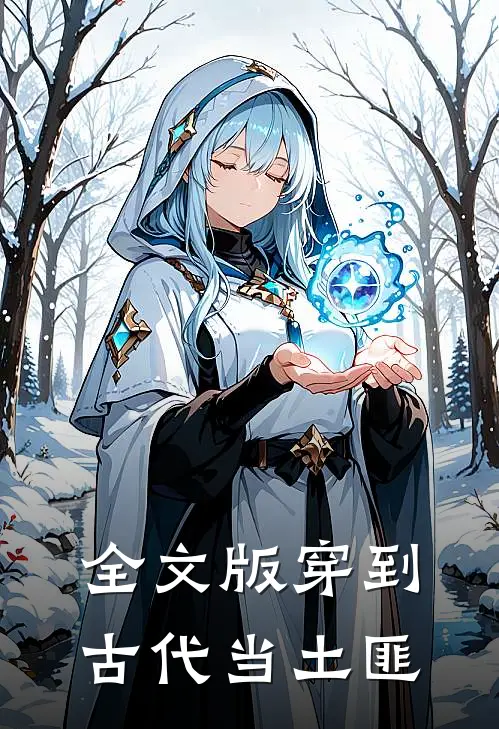 全文版穿到古代当土匪