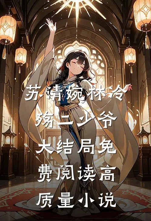 苏清婉林冷殇二少爷大结局免费阅读高质量小说