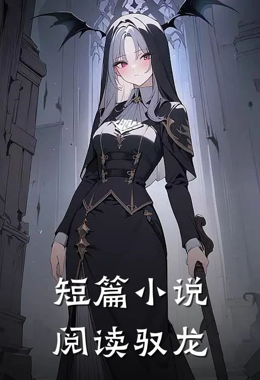 短篇小说阅读驭龙