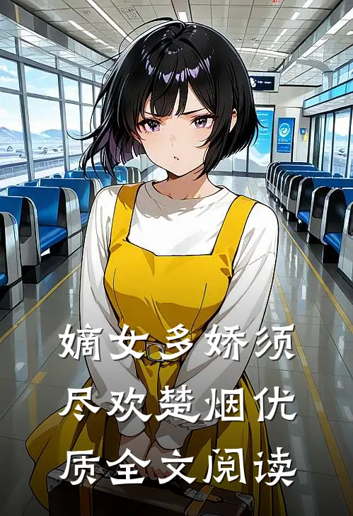 嫡女多娇须尽欢楚烟优质全文阅读