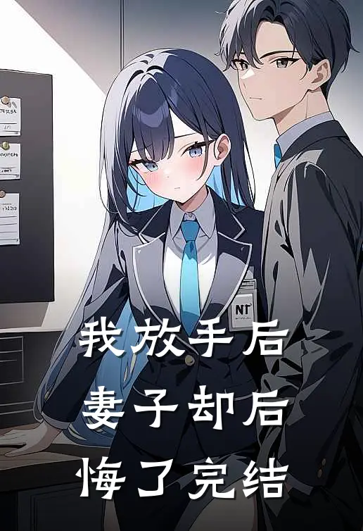 我放手后，妻子却后悔了完结
