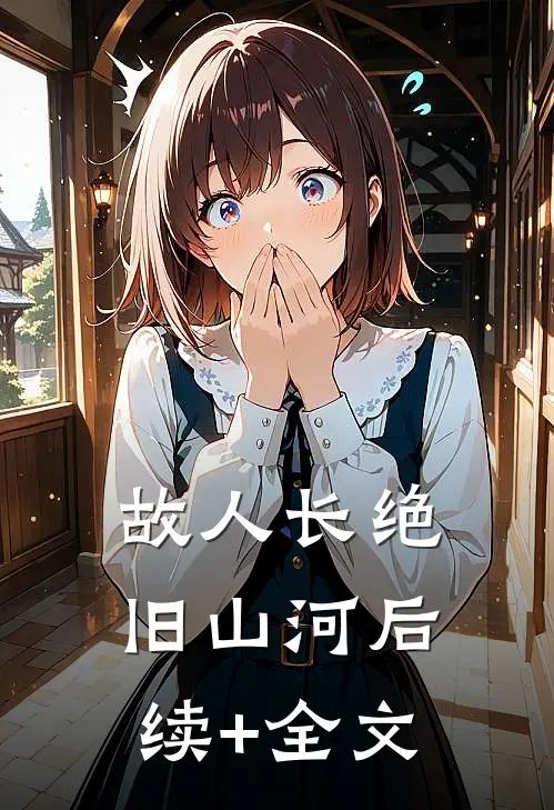 故人长绝旧山河后续+全文