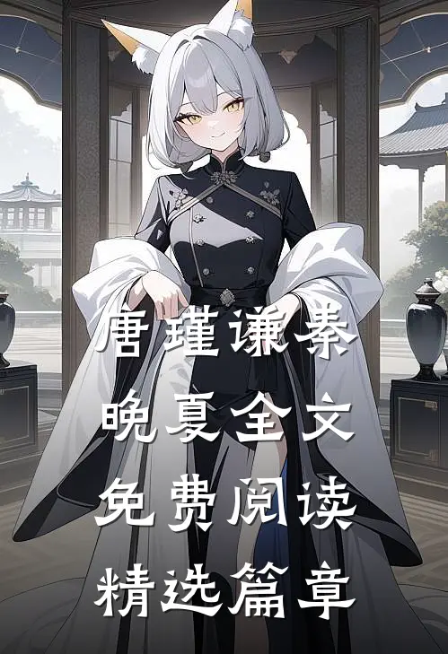 唐瑾谦秦晚夏全文免费阅读精选篇章