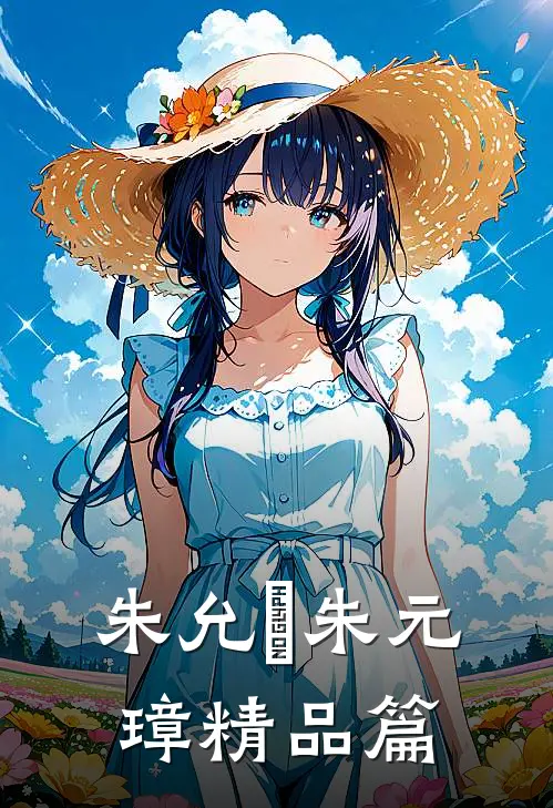 朱允炆 朱元璋精品篇
