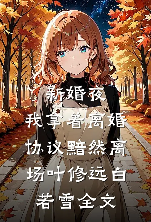 新婚夜，我拿着离婚协议黯然离场叶修远白若雪全文