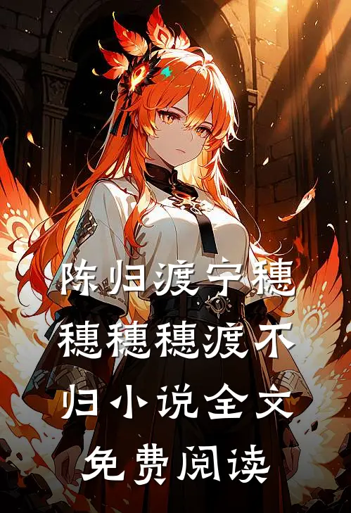 陈归渡宁穗穗穗穗渡不归小说全文免费阅读