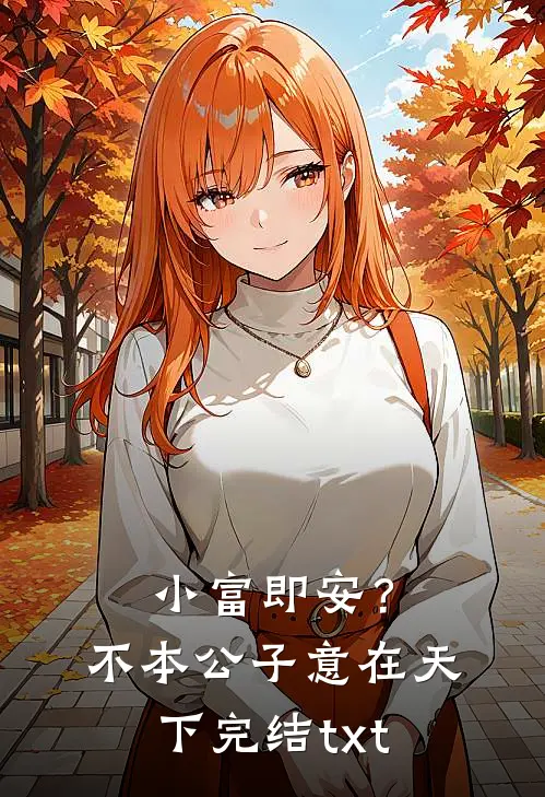 小富即安？不，本公子意在天下完结txt