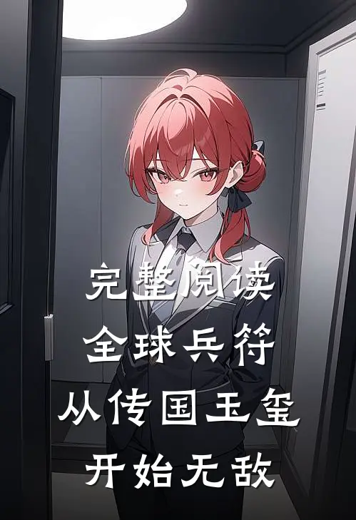 完整阅读全球兵符：从传国玉玺开始无敌