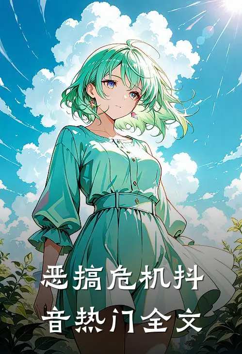 恶搞危机抖音热门全文