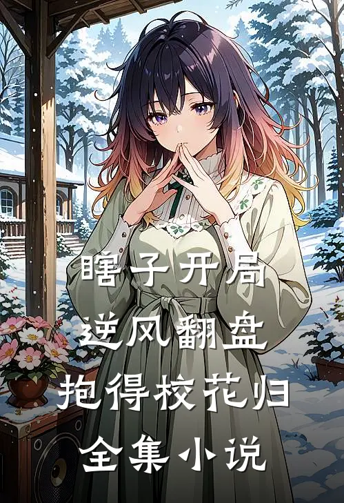 瞎子开局逆风翻盘，抱得校花归全集小说