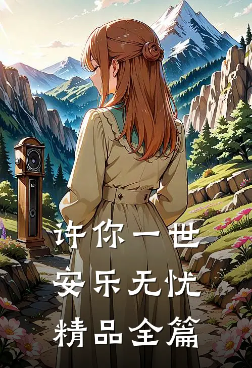 许你一世安乐无忧精品全篇