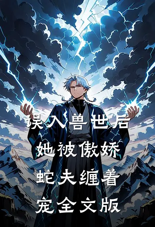 误入兽世后，她被傲娇蛇夫缠着宠全文版