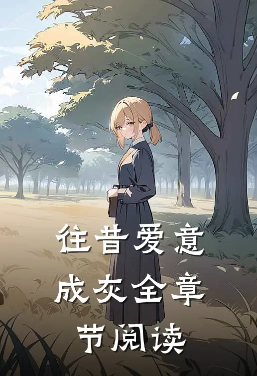 往昔爱意成灰全章节阅读