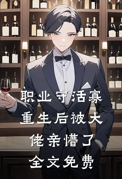 职业守活寡，重生后被大佬亲懵了全文免费