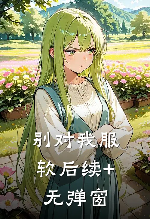 别对我服软后续+无弹窗