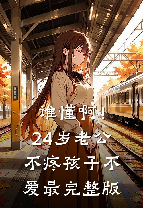 谁懂啊！24岁老公不疼孩子不爱最完整版