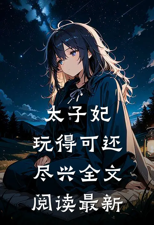 太子妃，玩得可还尽兴全文阅读最新