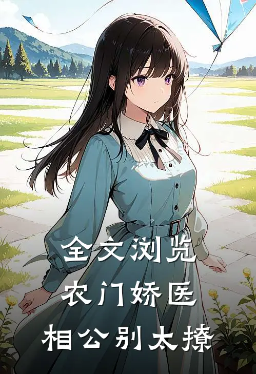 全文浏览农门娇医：相公别太撩