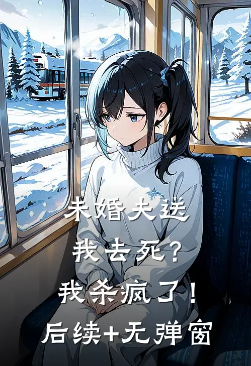 未婚夫送我去死？我杀疯了！后续+无弹窗