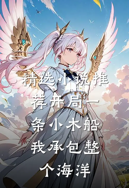 精选小说推荐开局一条小木船，我承包整个海洋