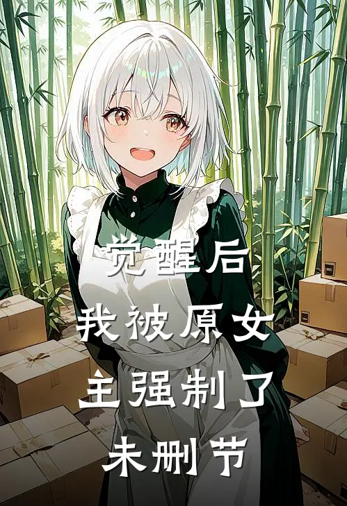 觉醒后，我被原女主强制了未删节