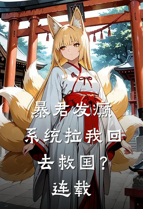 暴君发癫，系统拉我回去救国？连载