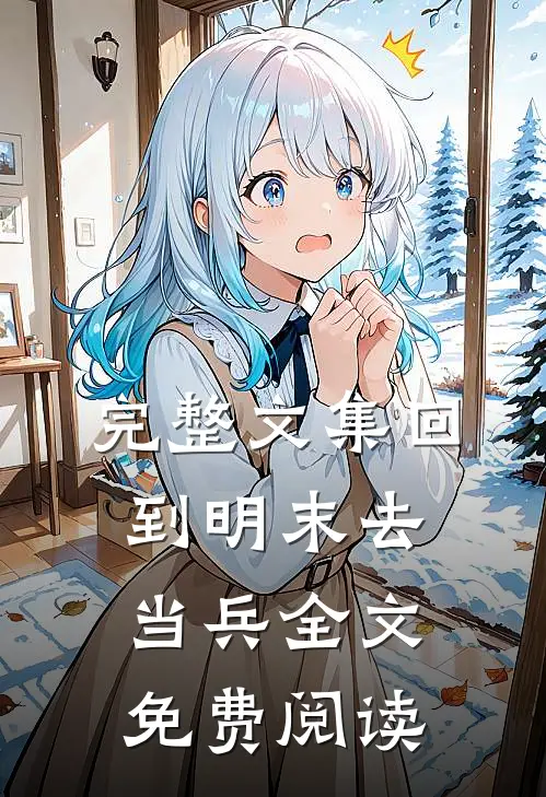 完整文集回到明末去当兵全文免费阅读