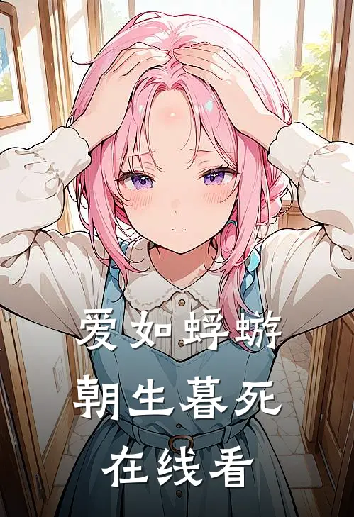 爱如蜉蝣，朝生暮死在线看