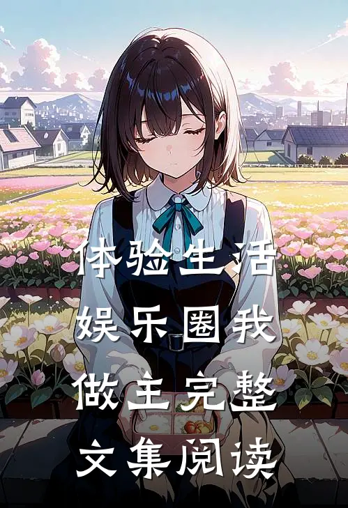 体验生活，娱乐圈我做主完整文集阅读