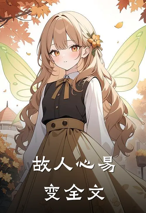 故人心易变全文