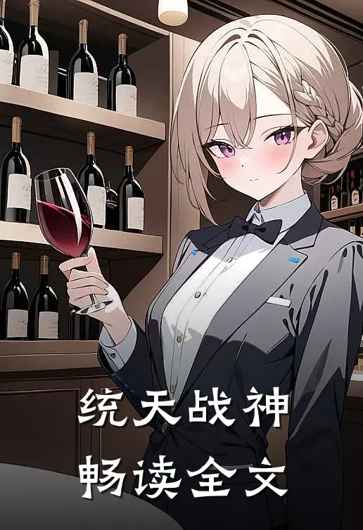 统天战神畅读全文