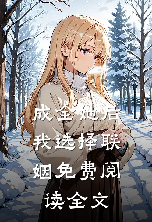 成全她后,我选择联姻免费阅读全文