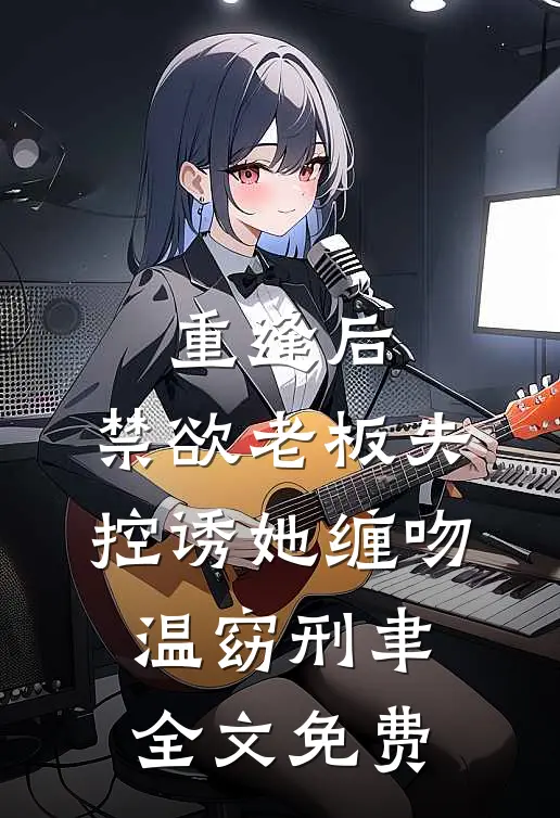 重逢后，禁欲老板失控诱她缠吻温窈刑聿全文免费