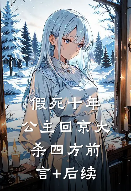 假死十年，公主回京大杀四方前言+后续