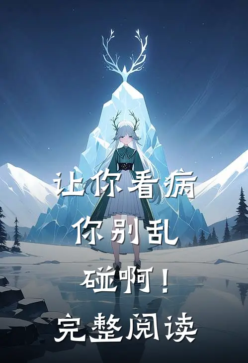 让你看病，你别乱碰啊！完整阅读