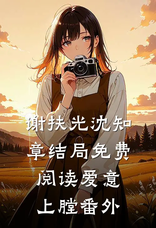 谢扶光沈知章结局免费阅读爱意上膛番外