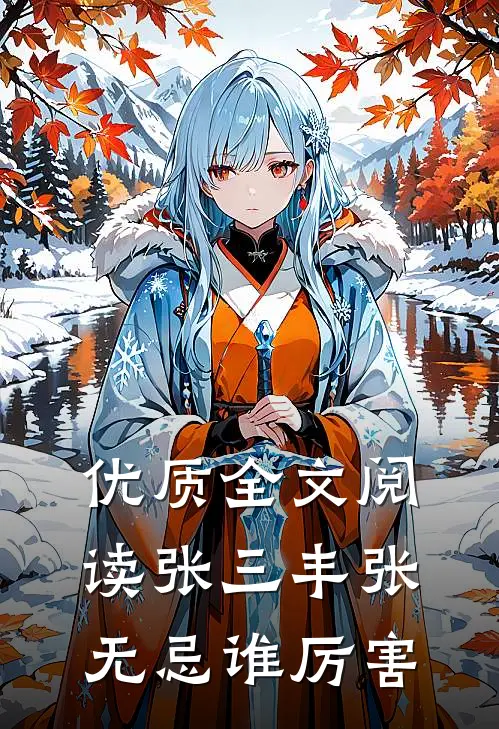 优质全文阅读张三丰张无忌谁厉害