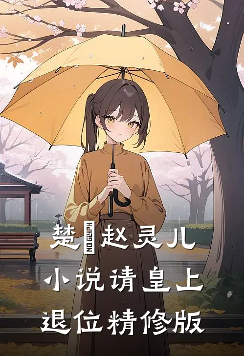 楚偲赵灵儿小说 请皇上退位精修版