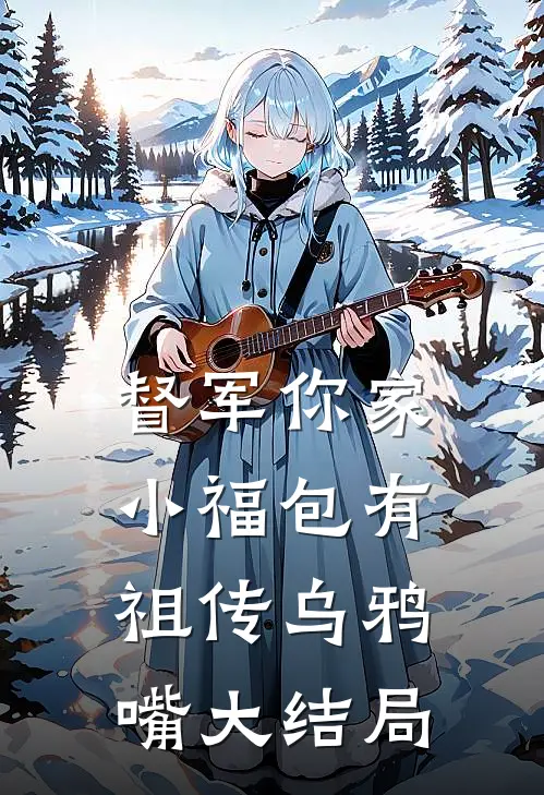 督军你家小福包有祖传乌鸦嘴大结局