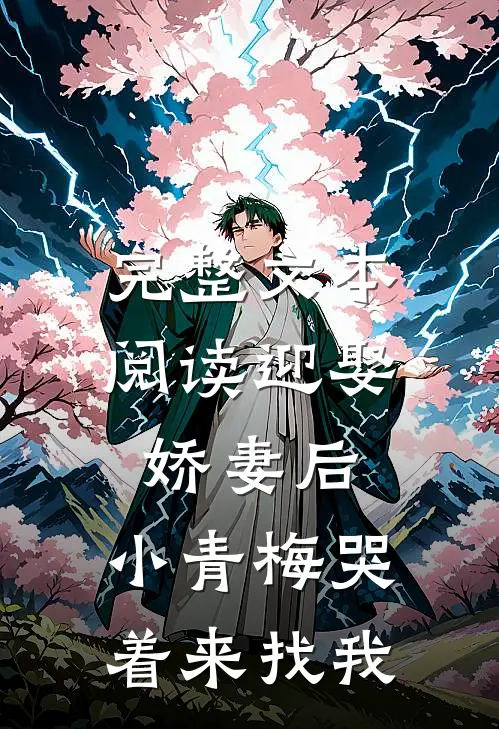 完整文本阅读迎娶娇妻后，小青梅哭着来找我