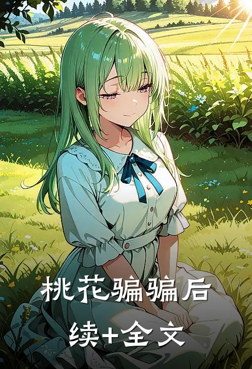 桃花骗骗后续+全文
