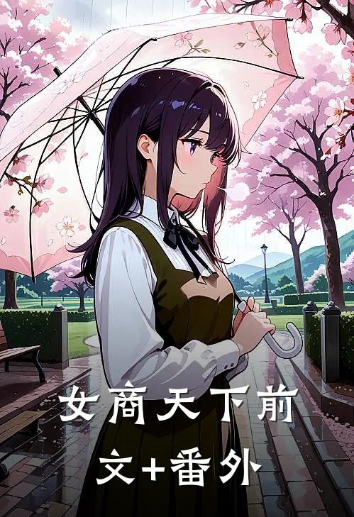 女商天下前文+番外