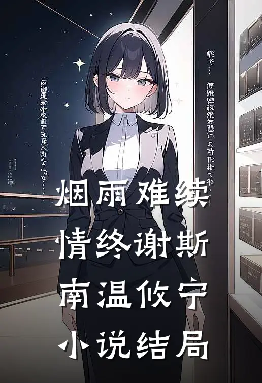 烟雨难续情终谢斯南温攸宁小说结局