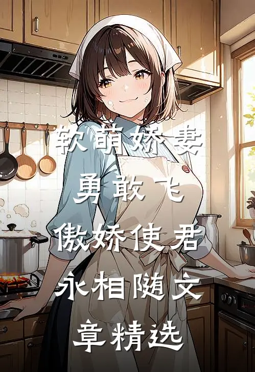 软萌娇妻勇敢飞,傲娇使君永相随文章精选