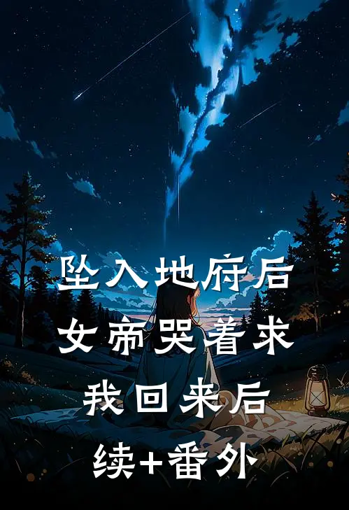 坠入地府后，女帝哭着求我回来后续+番外