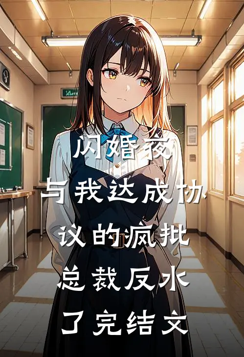 闪婚夜，与我达成协议的疯批总裁反水了完结文