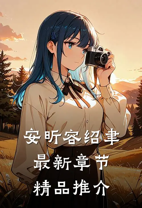 安昕容绍聿最新章节精品推介